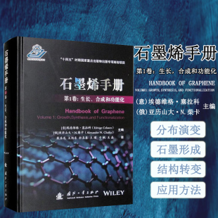 合成和功能化 石墨烯生长 合成及功能化 石墨烯手册 关键环节 生长 石墨烯从实验室到产业应用 全方位展示材料制备精髓 第1卷