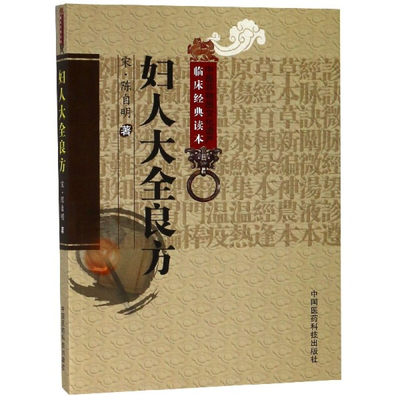 妇人大全良方 辨识修制药物法度 月经绪论  精血篇 月水不调方论 室女经闭成劳方论 月水行或不行心腹刺痛方论 崩中漏下生死脉方论