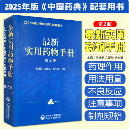 最新实用药物手册 第2版 2025年版 中国药典配套用书 药物其中英文通用名 药理作用 适应症 用法用量 注意事项 不良反应 配伍禁忌