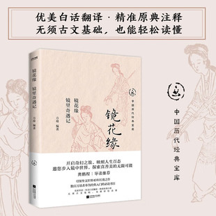 镜花缘 镜里奇遇记 小说充满了丰富的神话幻想元素 中国传统文化知识 海外各国的文化风俗 展现了不同文化之间碰撞和融合 现实思考