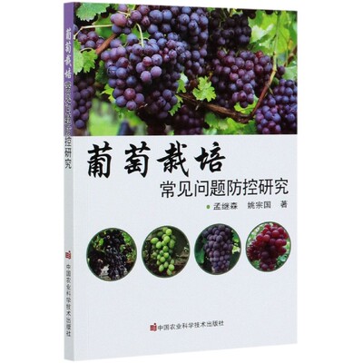 葡萄栽培常见问题防控研究