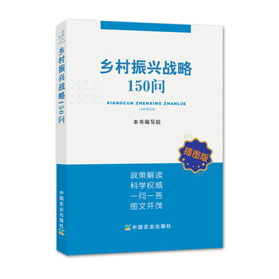 正版书籍乡村振兴战略150问政策解读一问一答阐述了当前农村政策注重实用实效通俗易懂落实发展新理念加快农业现代化9787109239814