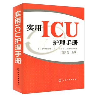 实用ICU护理手册icu危急重症护士治疗查房换药速记手册参考工具书 基础护理学护士*读书籍 医学临床护理技术规范仪器实践操作指南