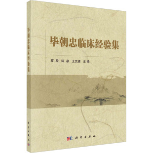 脾胃疾病 毕朝忠临床经验集 治疗肺系疾病 正版 心脑疾病 临床经验 儿科 学术思想 中医内科 总结 皮肤科见长 皮肤疾病 肾脏疾病