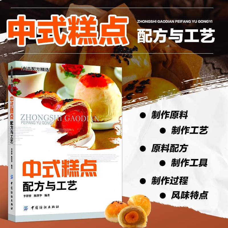 中式糕点配方与工艺 京式糕点 苏式糕点 广式糕点等在内的20多种中式糕点配方 制作以及风味特色 种类齐全 内容全面 方法简便实用