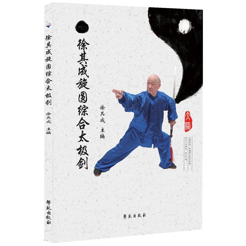 徐其成旋圆综合太极剑 太极书 武功秘籍书 内功心法 上乘武术书籍 剑法专业 快慢相兼 增强体质 太极书籍入门图解 零基础学太极剑