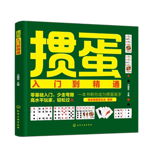 掼蛋入门到精通 零基础扫盲指导掼蛋的基本规则和玩法 掼蛋技战术 掼蛋技巧和掼蛋文化 提升掼蛋的技战术水平 掼蛋爱好者参考书籍