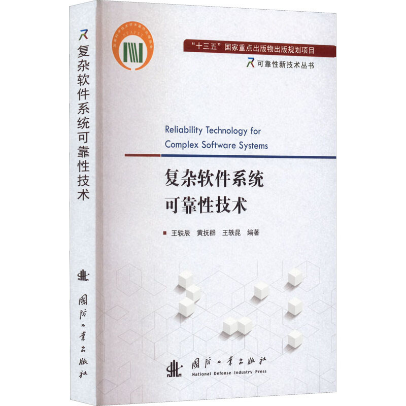 可靠性新技术丛书 复杂软件系统可靠性技术 认识软件的复杂性  复杂软件系统的相关研究领域 传统还原论的局限 系统边界腐蚀性