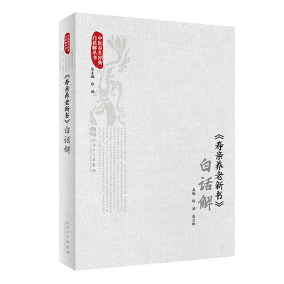 寿亲养老新书白话解高日阳等著