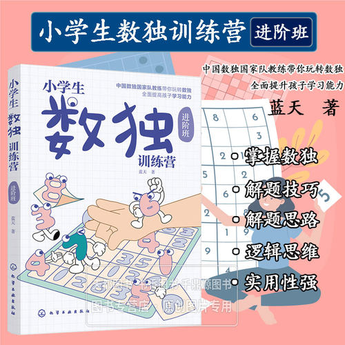 小学生数独训练营 进阶班 数独游戏从入门到精通 让孩子越玩越聪明 锻炼大脑益智运动 游戏线索和奇妙无穷的解法技巧 数独游戏魅力