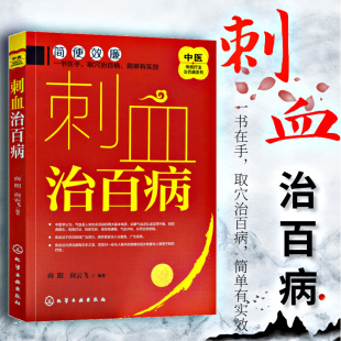 刺血疗法教程刺络法中医养生保健 刺血治百病 中医传统疗法治百病系列 正版 中医 书籍 拔罐放血治百病针炙学王秀珍民间刺血术书籍