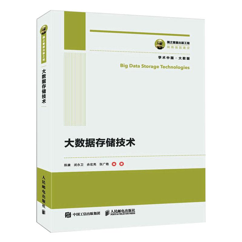 大数据存储技术 分布式文件系统和分布式键值存储基本原理及关键问题与解决手段书 大数据存储系统简介 人民邮电出版社
