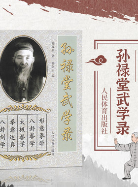 正版书籍 孙禄堂武学录 体育运动书籍 孙禄堂孙剑云武术气功 孙式太极拳书 拳法套路形意拳术 五行养生气功全书图解 八卦掌 形意拳