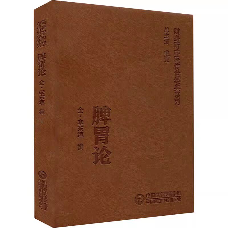 脾胃论 随身听中医传世经典系列 脾胃虚实传变论 脾胃胜衰论 分经随病制方 用药宜禁论 饮食劳倦所伤始为热中论 脾胃虚损的关系 - 实物图