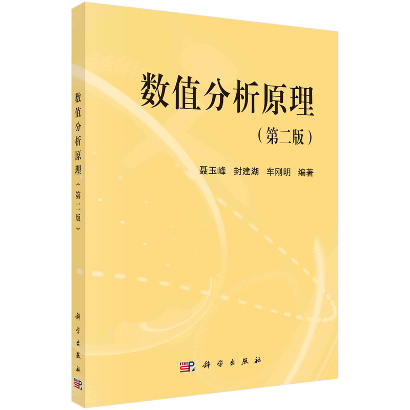 数值分析原理第二版车刚明等著