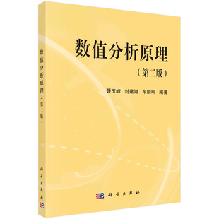 正版书籍 数值分析原理 第二版 车刚明 等著 函数插值 数值积分与数值微分 解线性代数方程组的直接法和迭代法 非线性代数方程求根