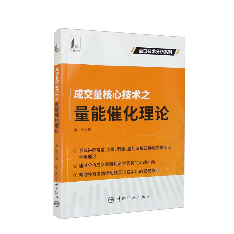 正版书籍 成交量核心技术之量能催化理论 金铁  著 金融经管 中国宇航出版社 量能催化分析 股票投资者阅读 常量变量聚量量能消散