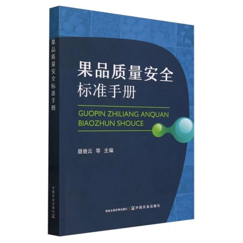 果品质量安全标准手册 水果坚果干果安全指标汇编 果品农药残留污染物限量参考用书 绿色食品果品标准资料 农产品果品质检工作书