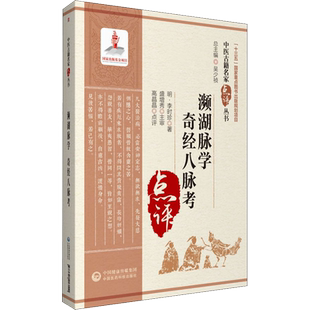 正版 濒湖脉学 奇经八脉考 中医古籍名家点评丛书 李时珍 中国医药科技出版社 中医古籍把脉脉诊入门书籍李时珍滨湖频湖脉学脉诀书