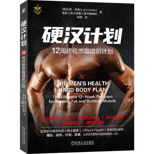 硬汉计划 手臂 臀部 肩部 胸部 著 译 健身房 有氧运动 饮食 凯勒 杨静 力量训练 背部 腹肌 多肌群 拉里 12周终极燃脂增肌计划