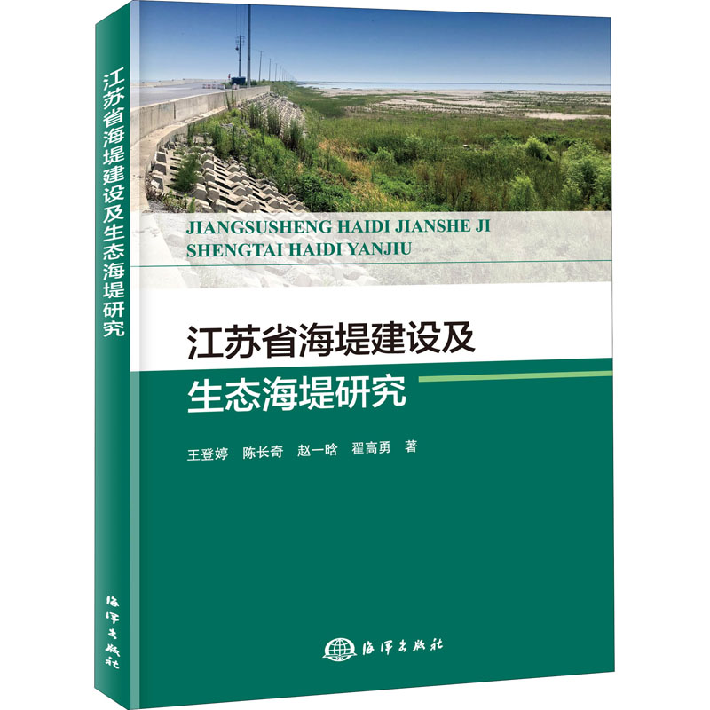 江苏省海堤建设及生态海堤研究 王登婷 地震自然科学堤线调整布局地方海堤生态海堤建设沿海地区防台防潮减灾指导书籍