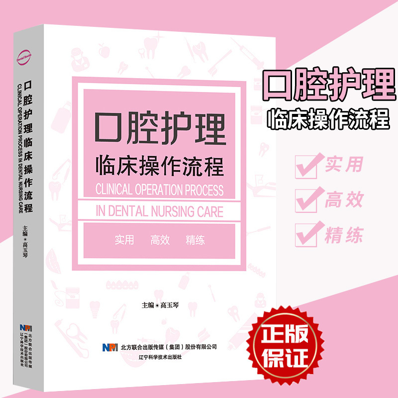 口腔护理临床操作流程 接诊前的准备 治疗过程 护理配合及健康教育 高玉琴 口腔护理 辽宁科学技术 口腔护理学书 口腔科 护士护理