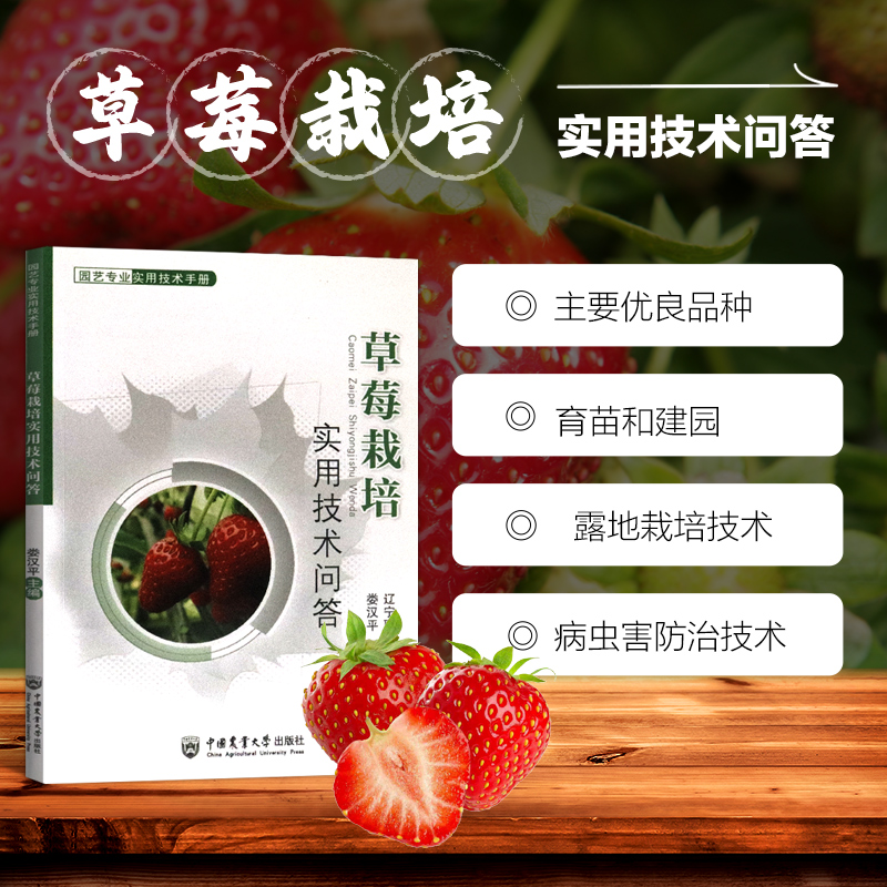 正版草莓栽培实用技术问答