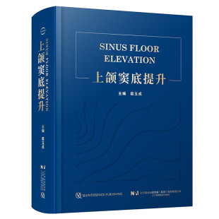 上颌窦底提升 口腔种植临床医生上颌窦底提升临床指南 上颌窦应用解剖和放射线诊断 底提升方案的决策原则 穿牙槽嵴上颌窦底提升