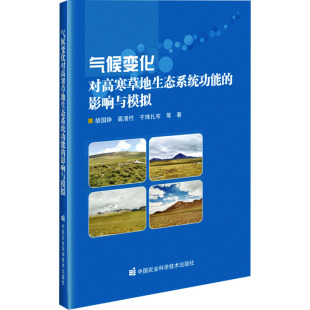 等 干珠扎布 著 气候变化对高寒草地生产力 气候变化对生态系统碳收支 气候变化对高寒草地生态系统功能 影响 影响与模拟