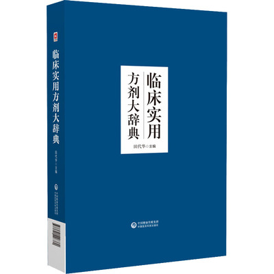 临床实用方剂大辞典田代华编