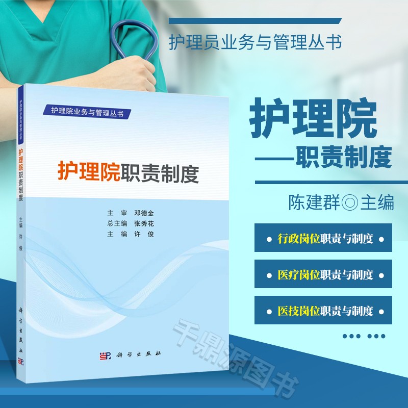 正版书籍 护理院职责制度 许俊护理员业务与管理护理院相关的总论行政医疗医技岗位职责与制度护理感染控制后勤财务岗位职责与制度使用感如何?