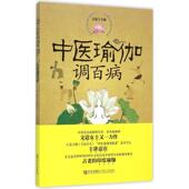瑜伽 书籍 著 正版 健身与保健运动书籍 中医与传统 时尚 常见病预防 中医瑜伽调百病 中医养生 文道 入门零基础 美体塑身