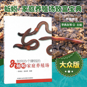 蚯蚓家庭养殖场 李典友高本刚 编著 正版 蚯蚓养殖技术书籍大全 如何办个赚钱 蚯蚓高效养殖技术一本通 蚯蚓养殖技术大全书籍 书籍