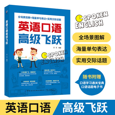 正版 英语口语高级飞跃 常用简单句表达 口语学习搭配漫画图解 真实生活话题单句 对话 即学即用常用简单句表达书籍 英语口语书籍