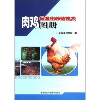 正版书籍 肉鸡标准化养殖技术图册 全guo畜牧总站 编 动物饲养喂养技术入门教程图书 科学养殖大全书籍 中国农业科学技术出版
