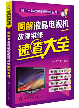 图解液晶电视机故障维修速查大全 电视维修教程书籍 液晶彩色电视机修理从入门到精通 故障维修资料 彩电常见故障检测电路图技术