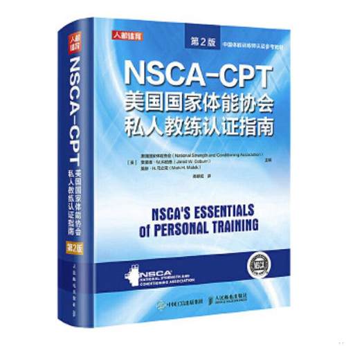 NSCA-CPT美国国家体能协会私人教练认证指南第2版 nsca健身教练职业资格运动训练学教材培训书 人民邮电出版社 正版图书籍