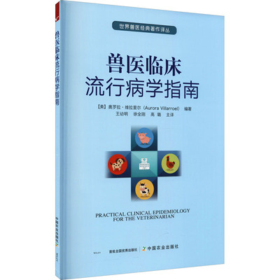 正版书籍 兽医临床流行病学指南 健康和疾病的描述 疾病特定的测量方法 临床兽医提供全面的流行病学基础概念 常用的流行病学术语