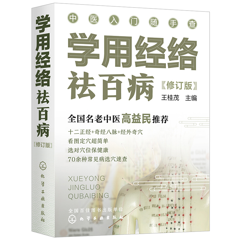 学用经络祛百病 修订版 中医入门随手查 以十二正经 奇经八脉 经外奇穴为主 介绍了300多个穴位 穴位图 快速定穴