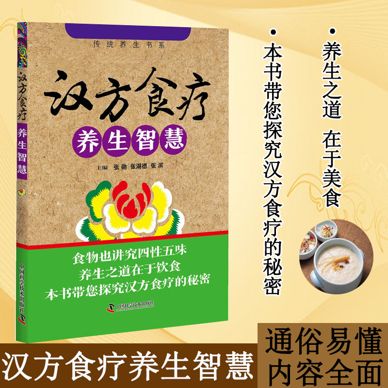 汉方食疗养生智慧 汉方食疗的配伍原则 家常化改造技巧 食疗调理方案 四季养生食疗方 常见食材的药用价值 特殊人群食疗禁忌指南