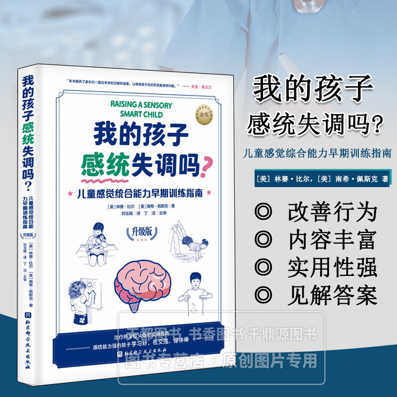 我的孩子感统失调吗 儿童感觉统合能力早期训练指南 升级版 孩子的多动或容易受挫 耐受力低下问题 提高孩子专注力 改善孩子的行为