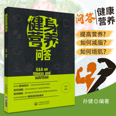 书籍 中国医药科技出版 健身营养问答 有效减脂有效增肌有效塑形营养知识可作为健身相关人员营养学方面参考书 健身营养学基础 正版