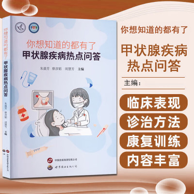 你想知道的都有了 甲状腺疾病热点问答 甲状腺疾病中医治疗和养生 治疗药物的发展和防治 甲状腺术后注意事项 甲状腺疾病科普书