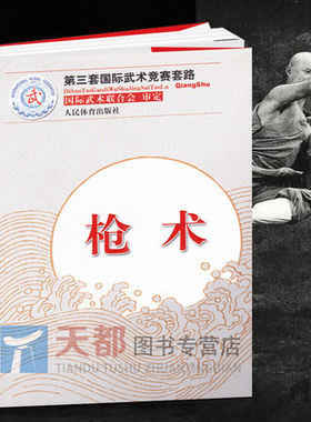 枪术 第三套国际武术竞赛套路 长拳刀术棍术剑术枪术太极拳太极剑南拳南刀南棍 竞赛规则 武术裁判书籍 武术书籍 运动健身训练书籍