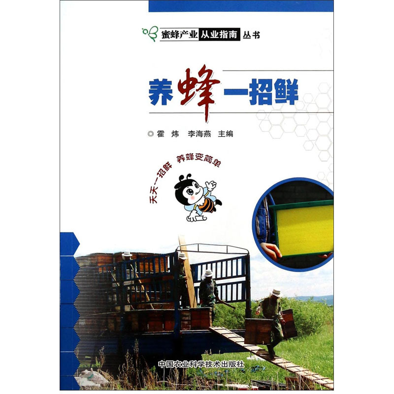 正版 养蜂一招鲜 养蜂书籍中华蜂土蜂中蜂饲养新技术 中蜂养殖技术 养蜂技术 蜜蜂养殖关键技术 养蜂书籍大全技术