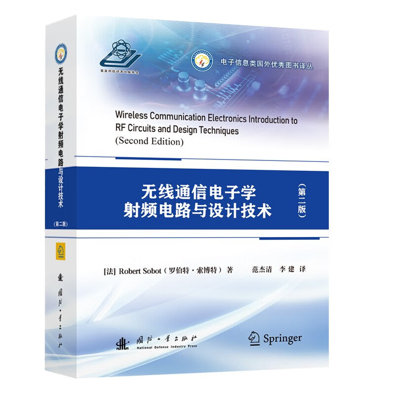无线通信电子学射频电路与设计技术 第二版 基本概念和定义 基本特性和设备模型 建设性和破坏性信号相互作用 射频接收机电路