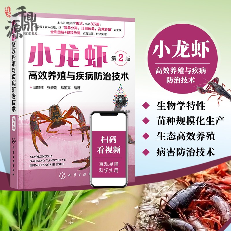 小龙虾高效养殖与疾病防治技术