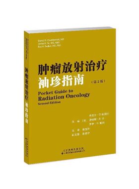 肿瘤放射治疗袖珍指南 第2版 肿瘤放射治疗计划的便携式手册 全脑放射治疗 立体定向放射外科 身多系统常见肿瘤进版医学专业图书