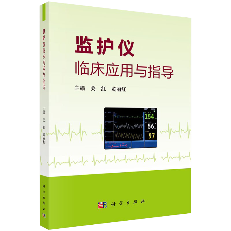 监护仪临床应用与指导 黄丽红 著 临床常用心电监护仪胎儿与新生儿监护仪 气体监护仪的临床应用关红 9787030618030 科学出版社