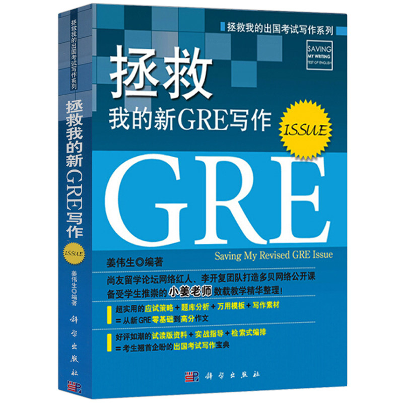 拯救我的新gre写作 issue 拯救我的出国考试写作系列 姜伟生 著 外语